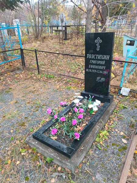 Толстихин Григорий Ефимович