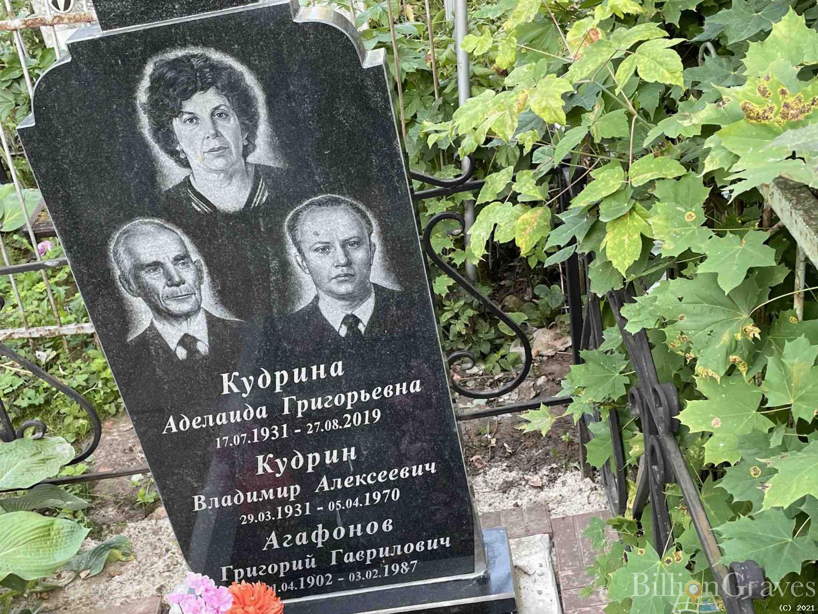 Кудрина Аделаида Григорьевна
