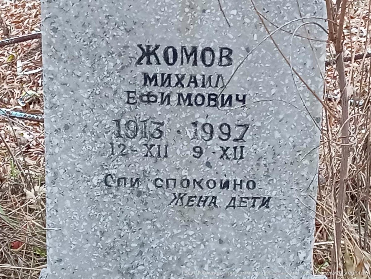 Жомов Михаил Ефимович