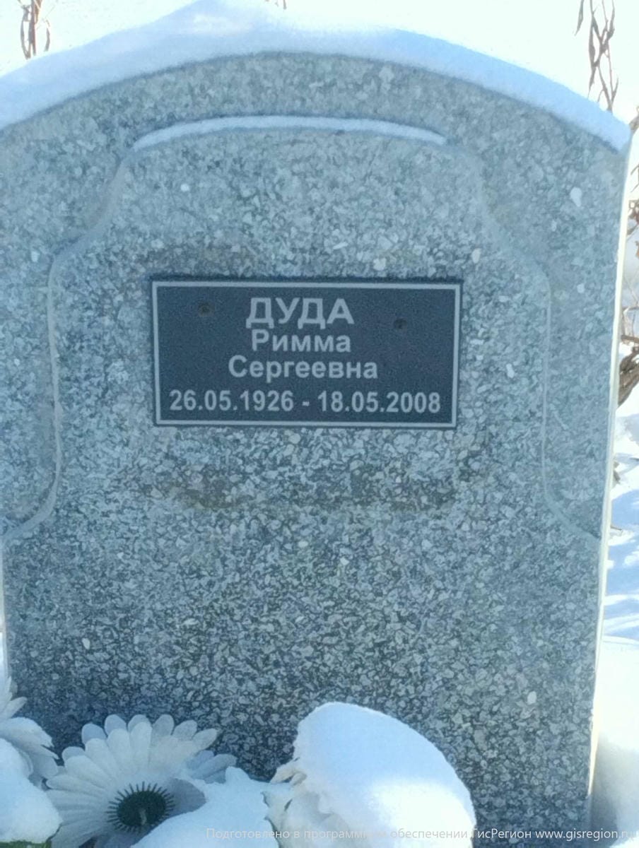 Дуда Римма Сергеевна