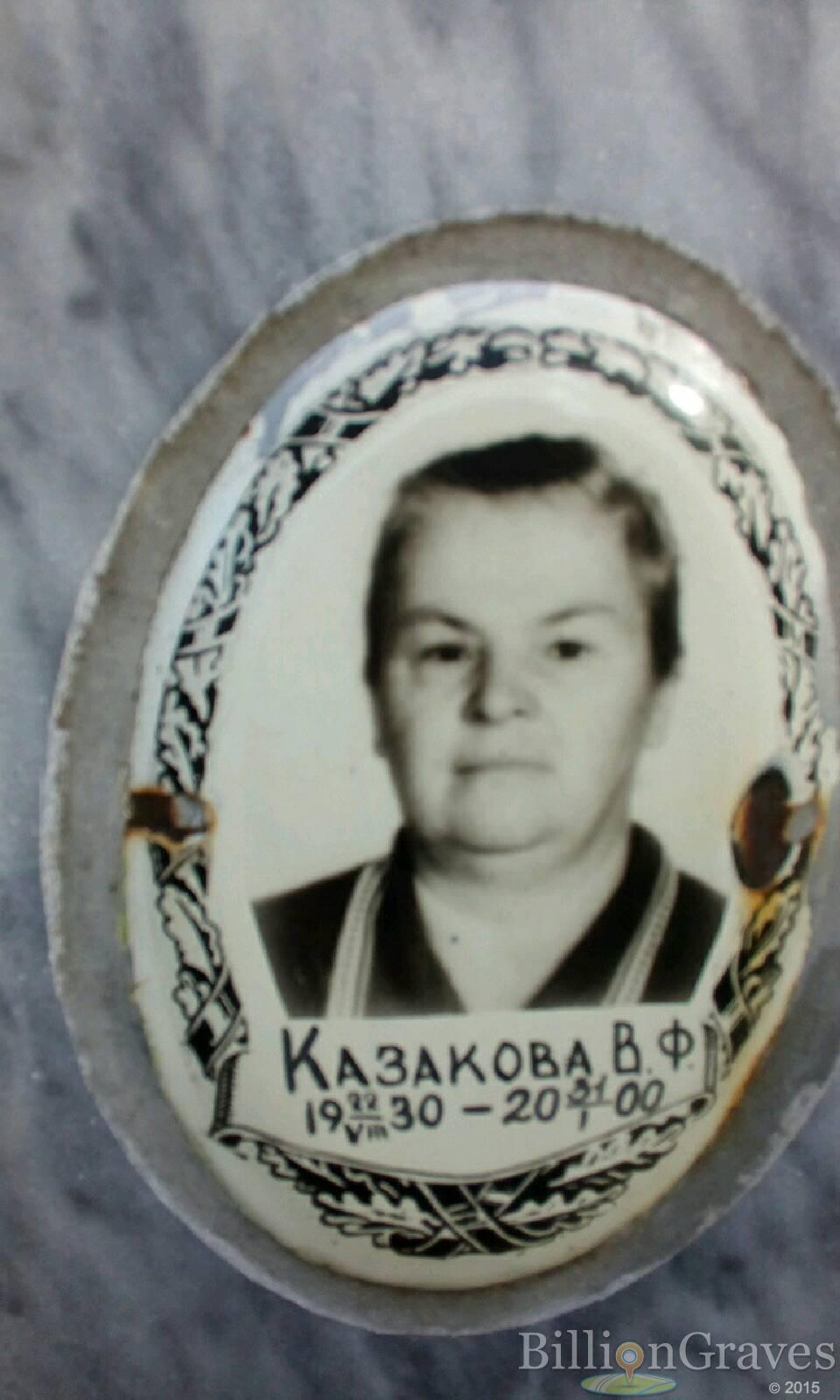 Казакова В.Ф.