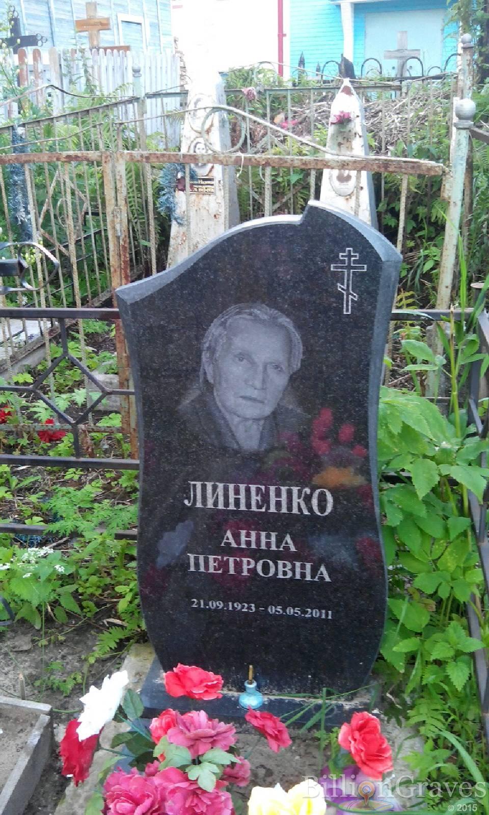 Линенко Анна Петровна