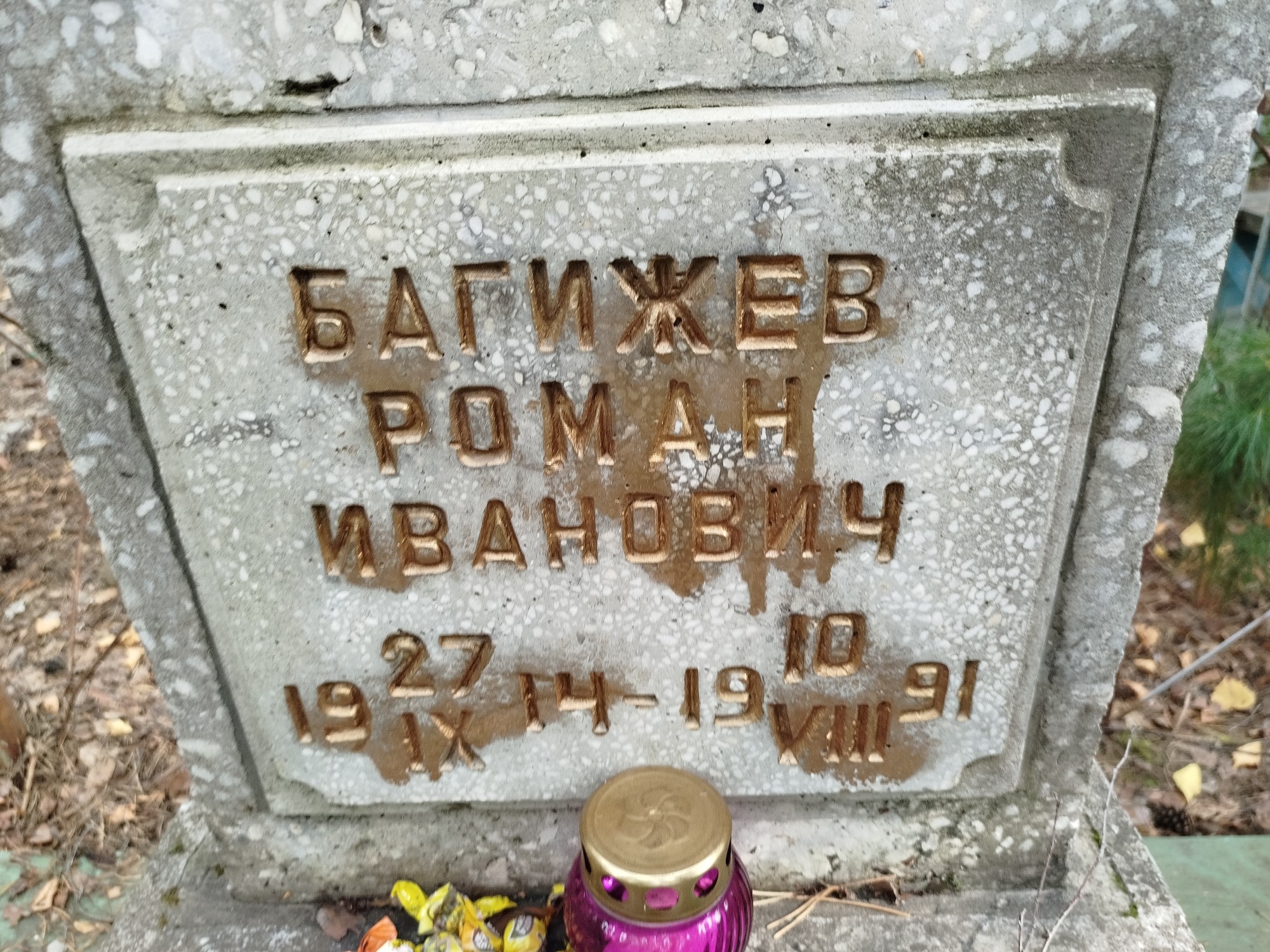 Багижев Роман Иванович