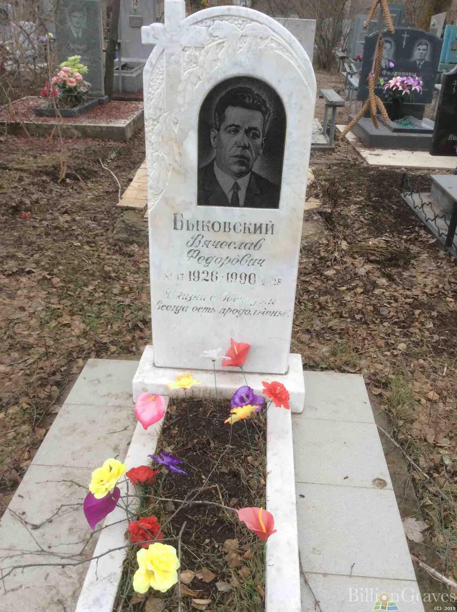 Быковский Вячеслав Федорович