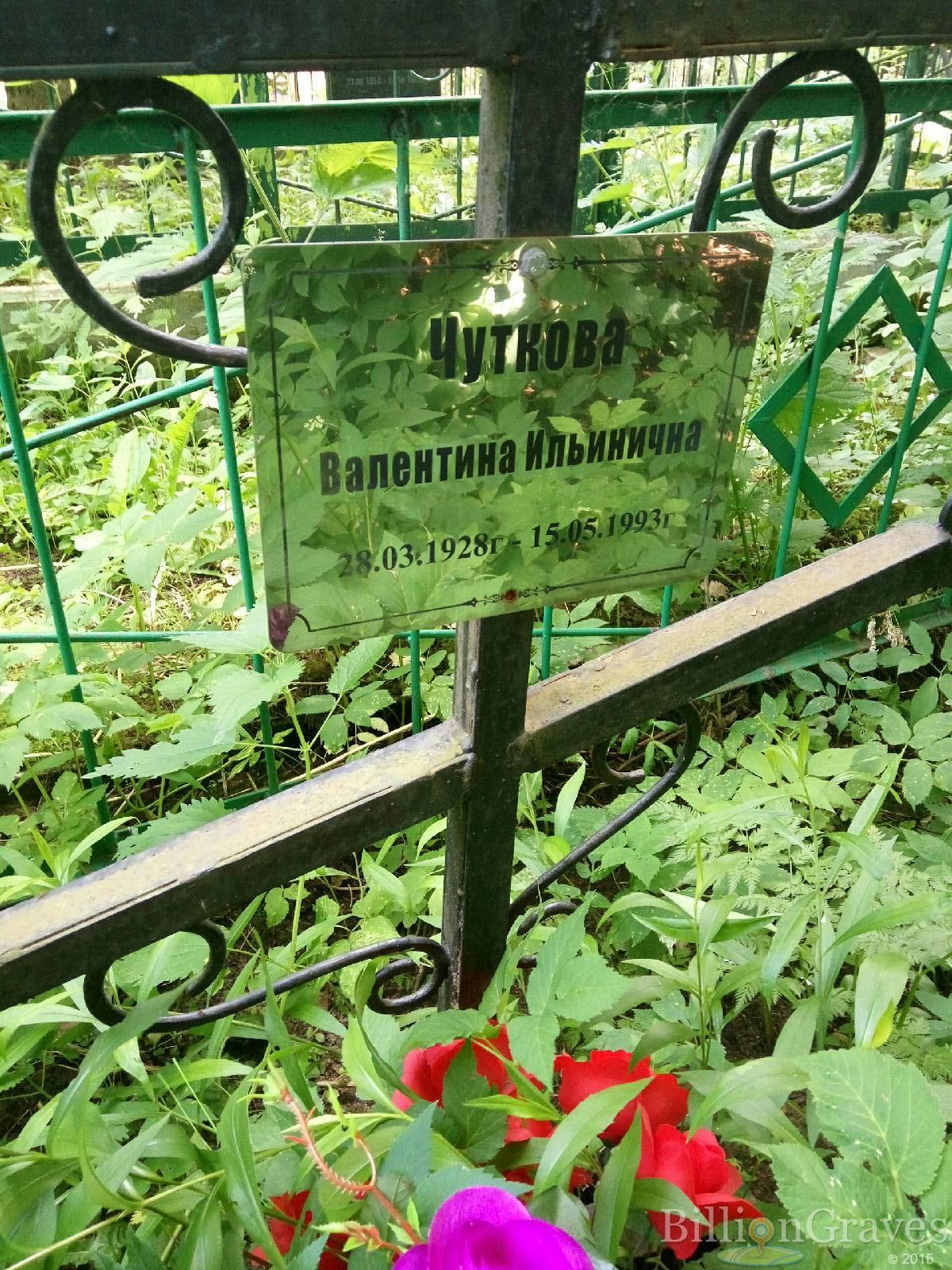 Чуткова Валентина Ильинична