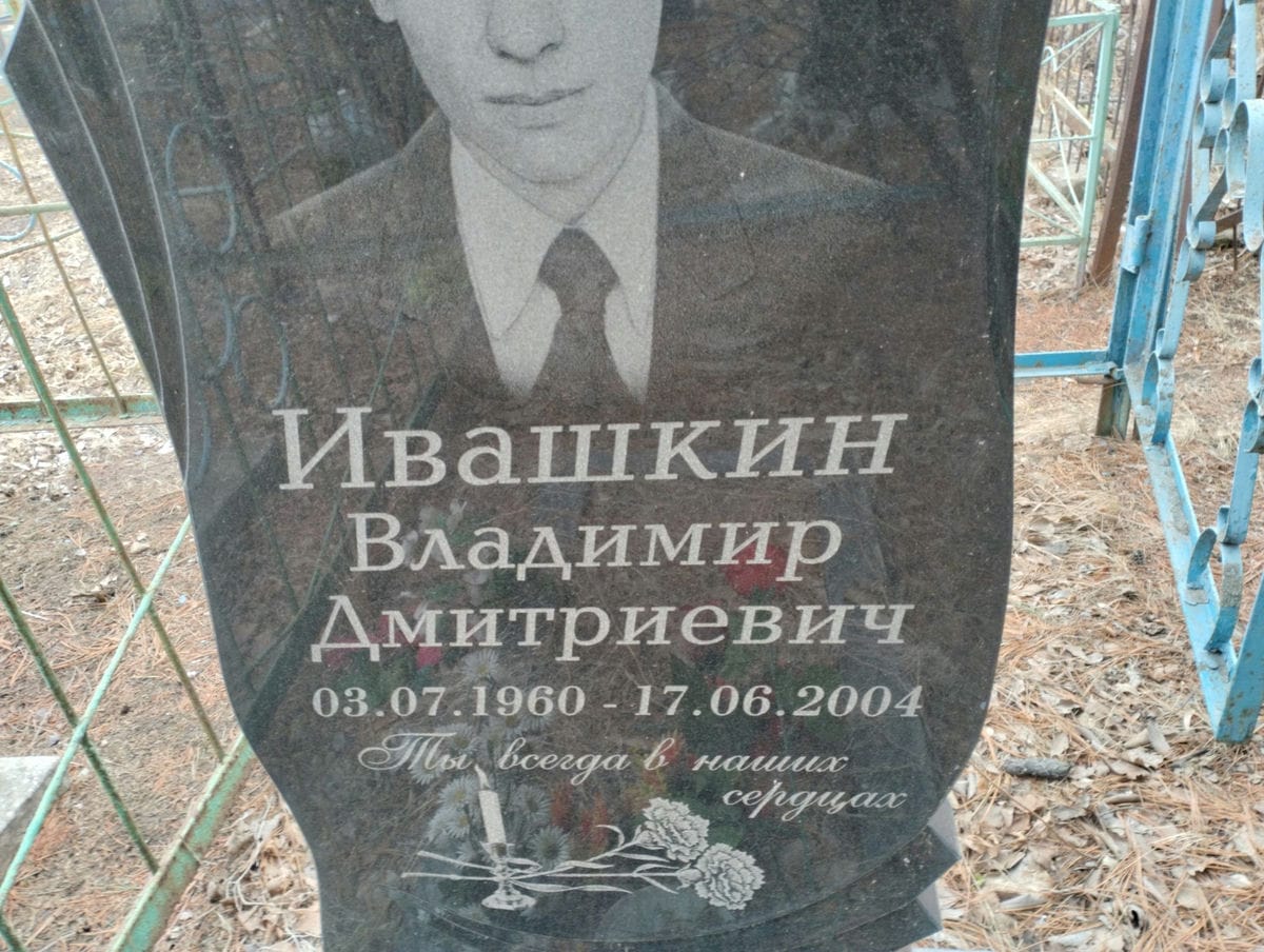 Ивашкин Владимир Дмитриевич