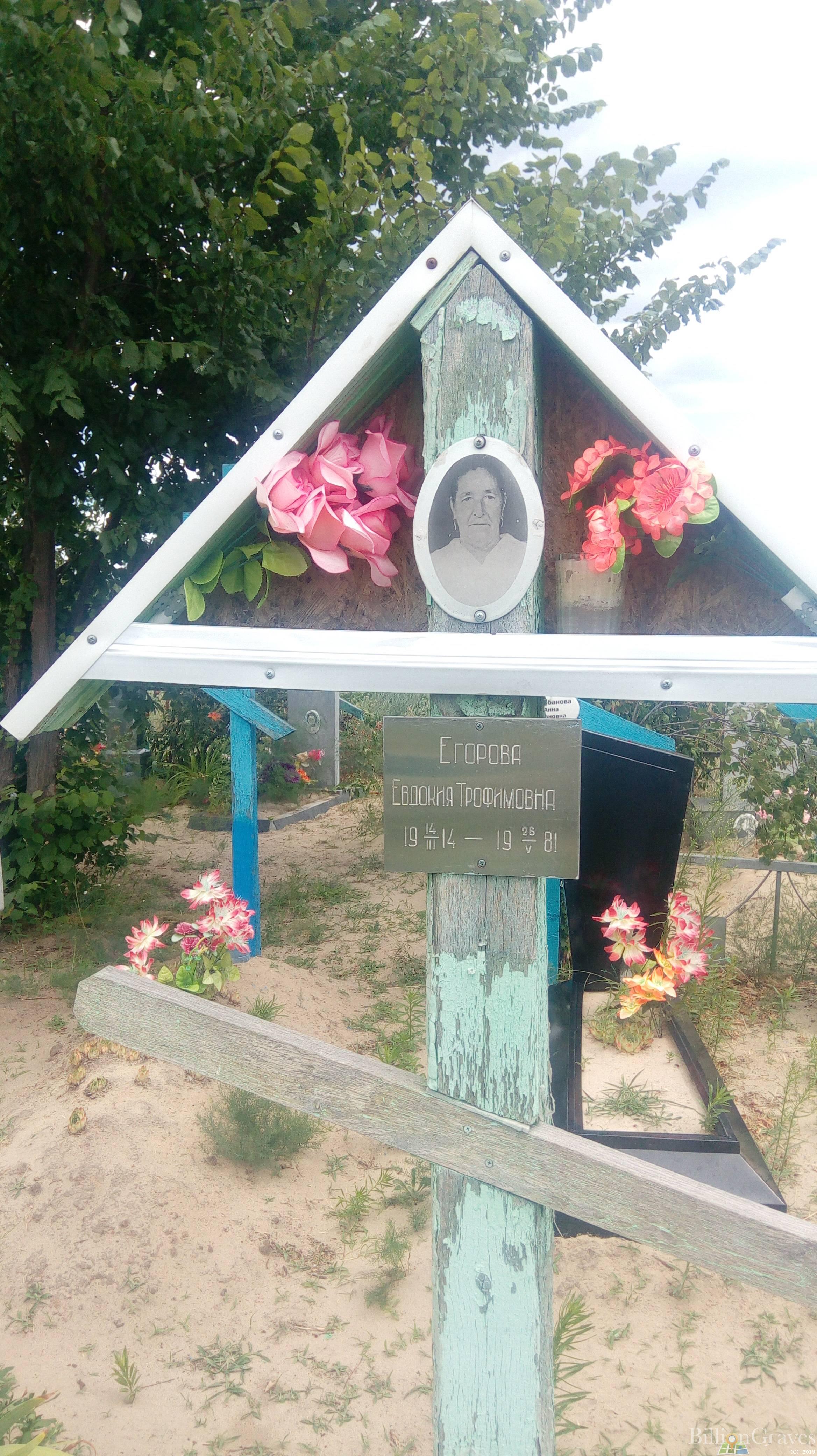 Егорова Евдокия Трофимовна