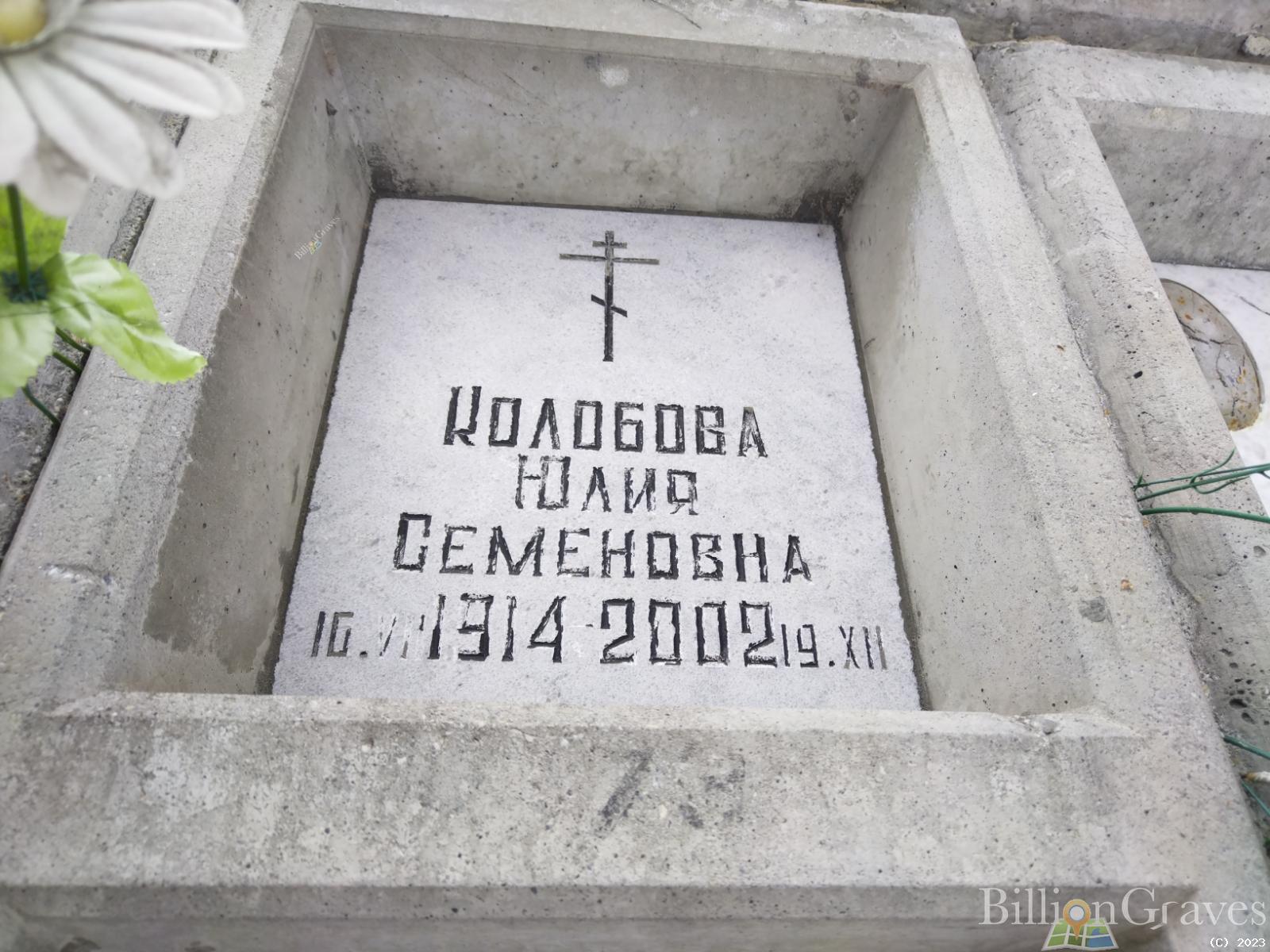 Колобова Юлия Семеновна