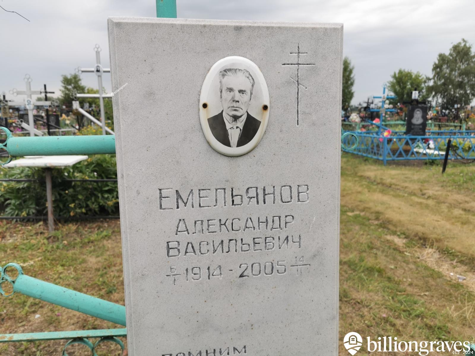 Емельянов Александр Васильевич