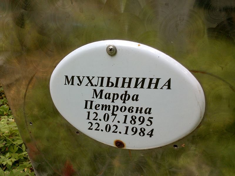 Марфа Мухлынина Петровна
