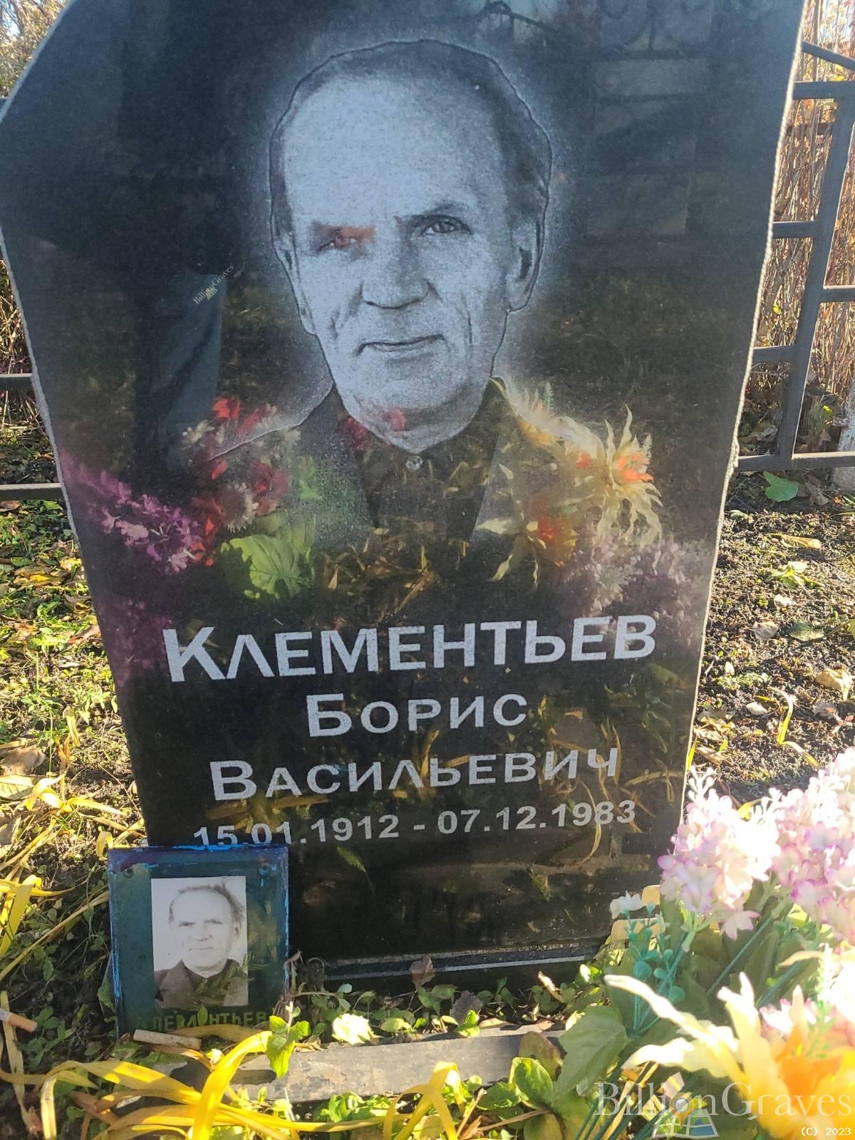 Клементьев Борис Васильевич