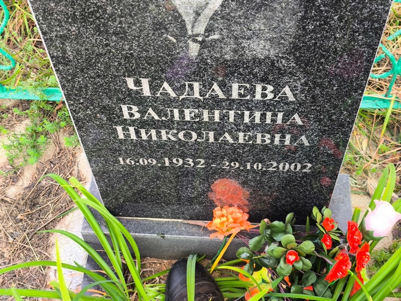 Чадаева