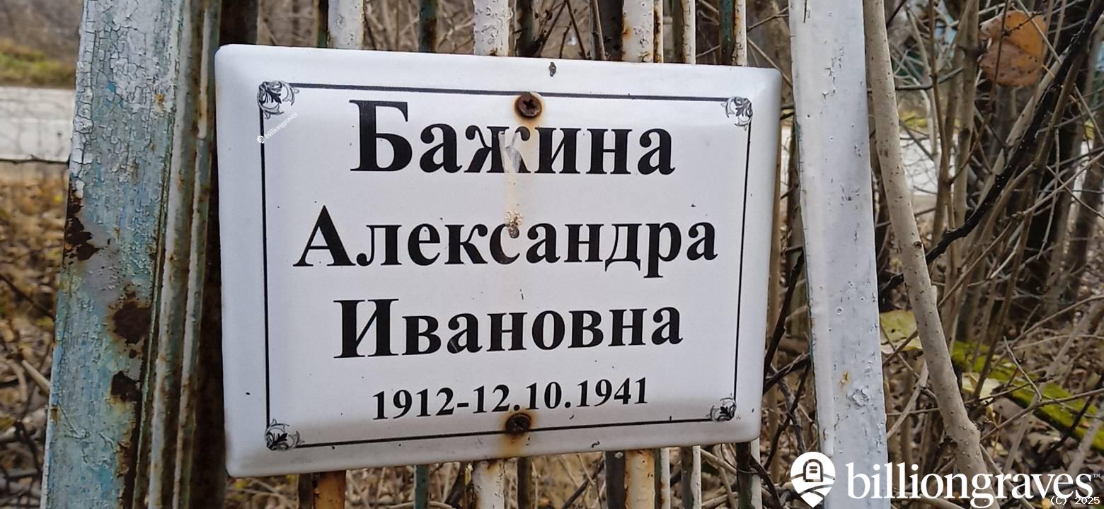 Бажина Александра Ивановна
