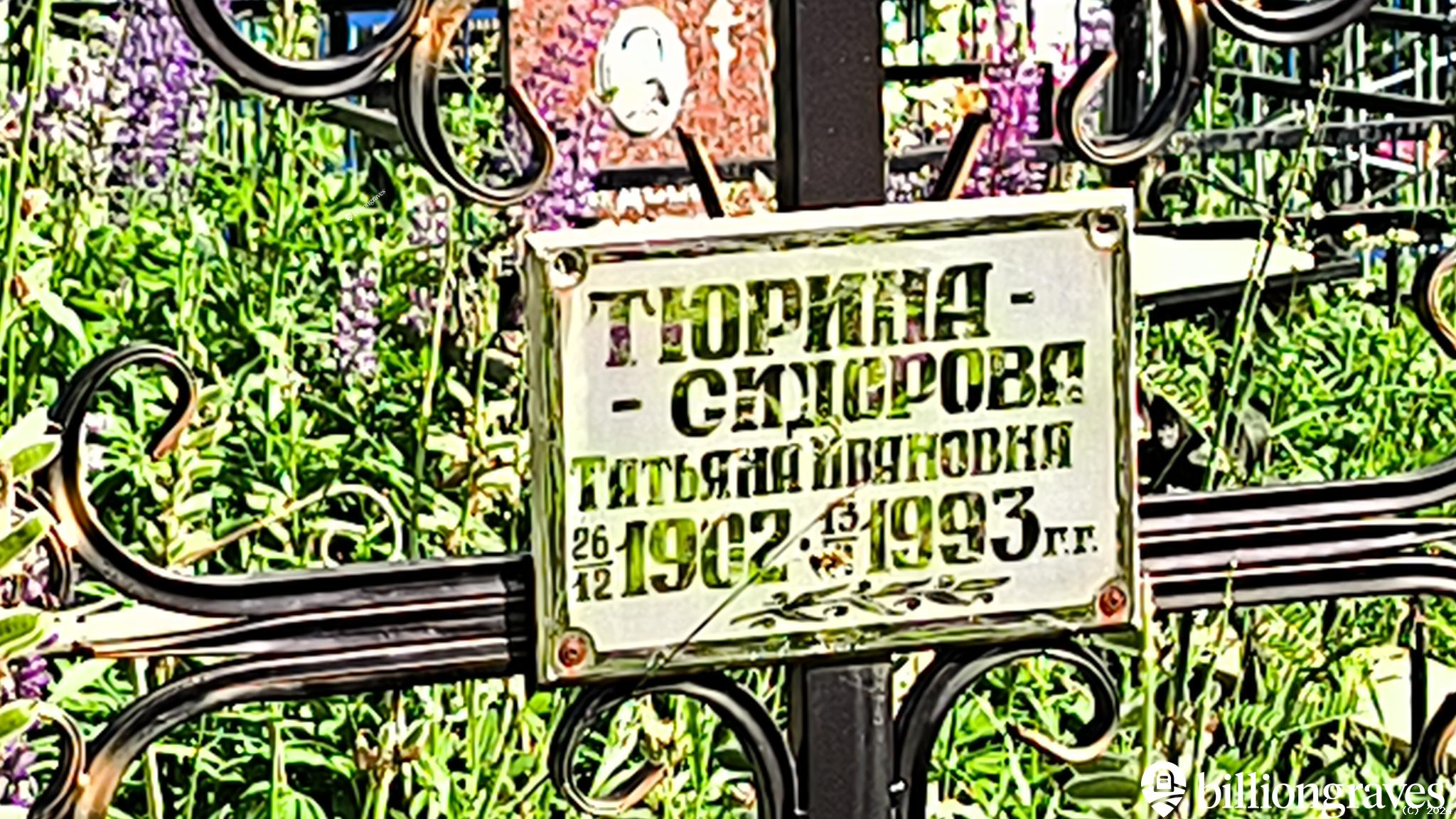 Тюрина-Сидорова Татьяна Ивановна