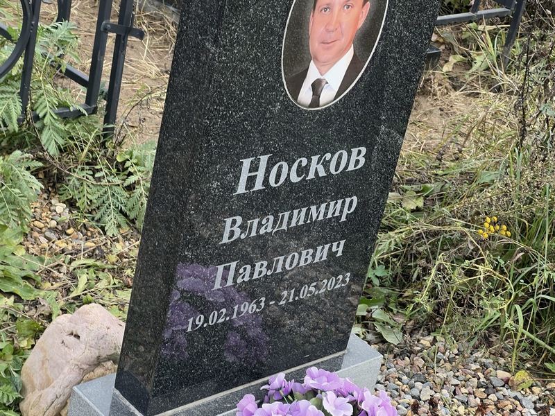 Носков