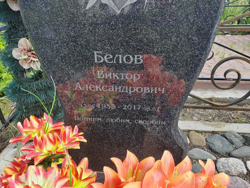 Белов