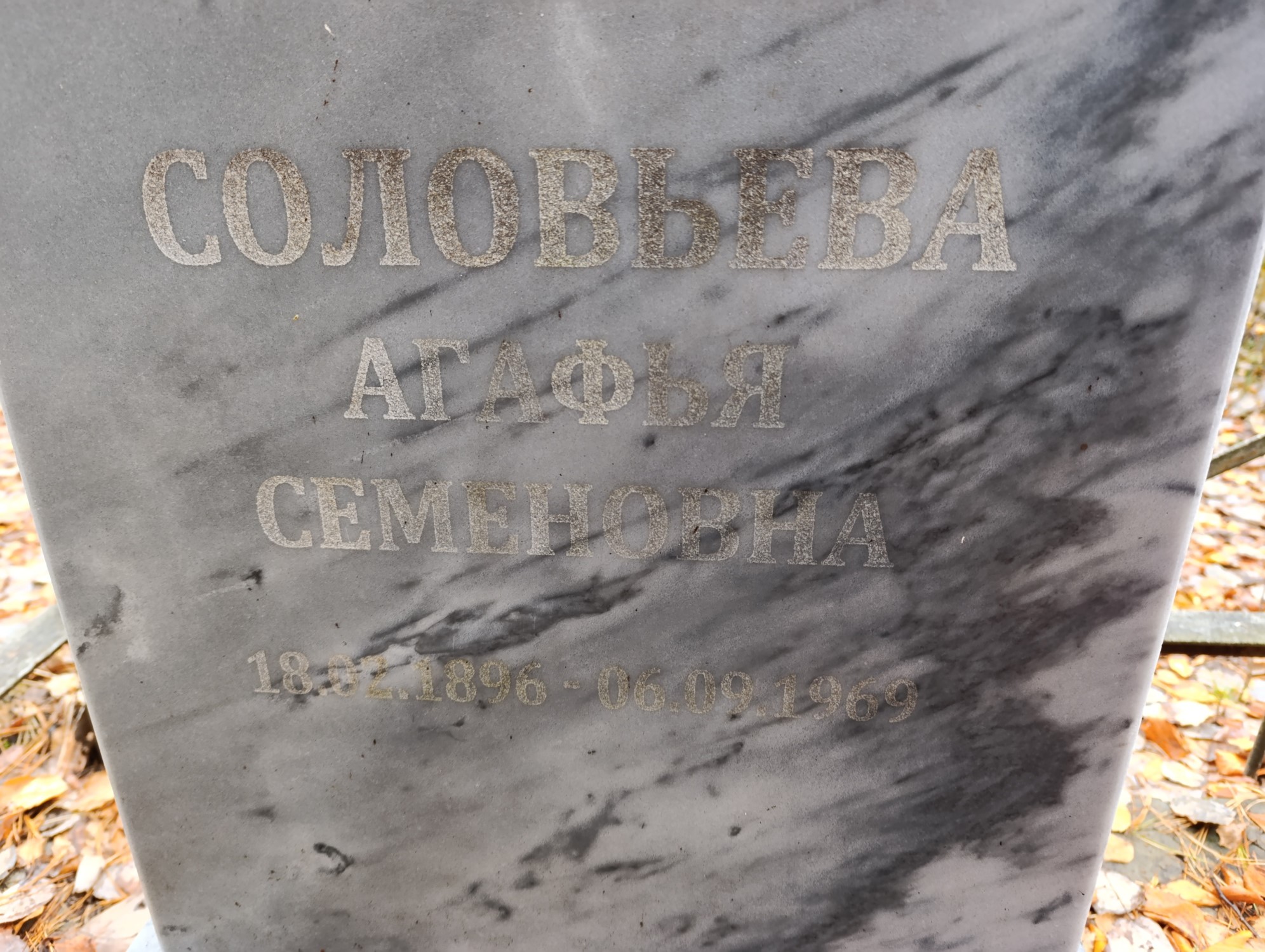 Соловьева Агафья Семеновна