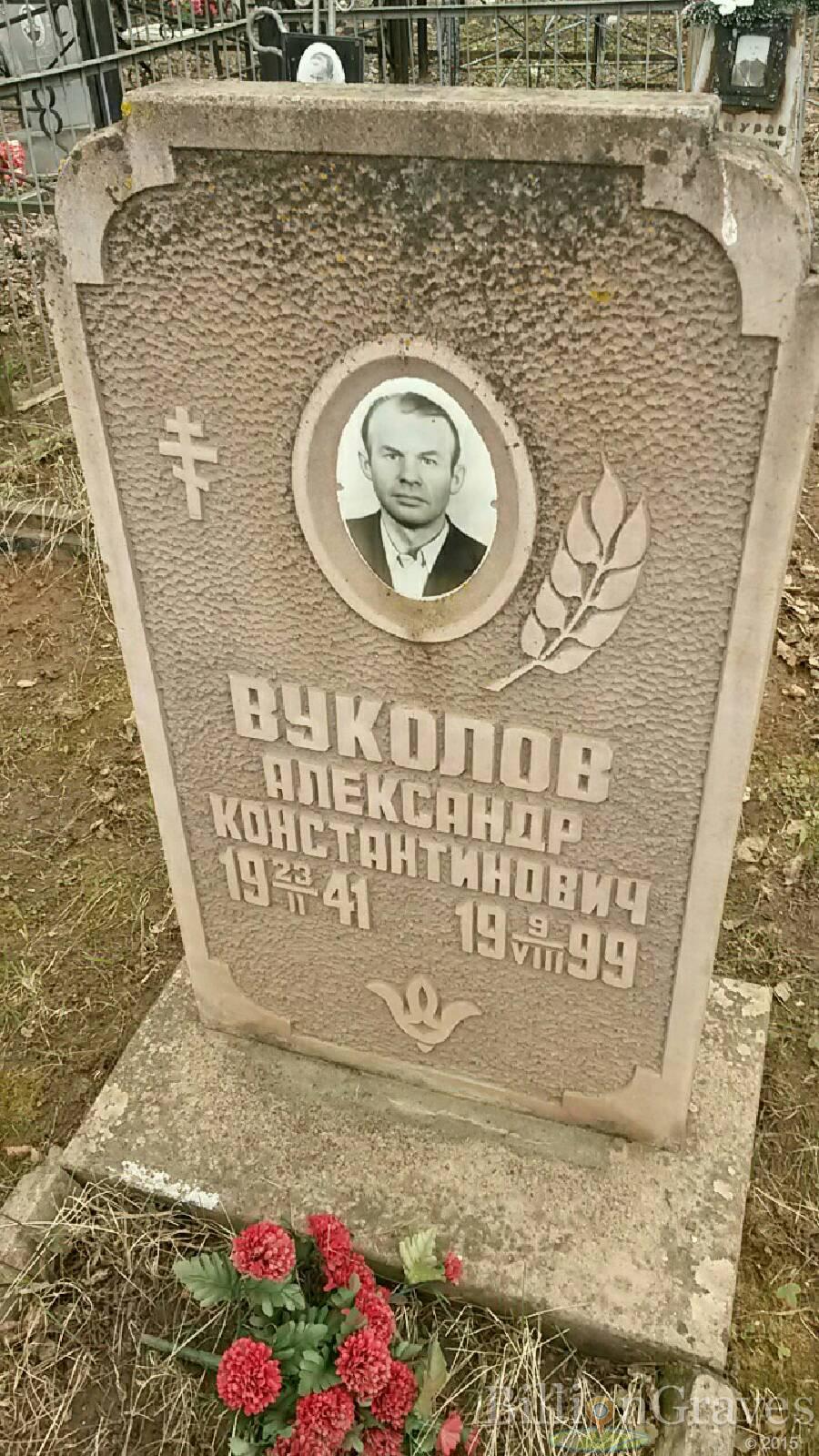 Вуколов Александр Константинович