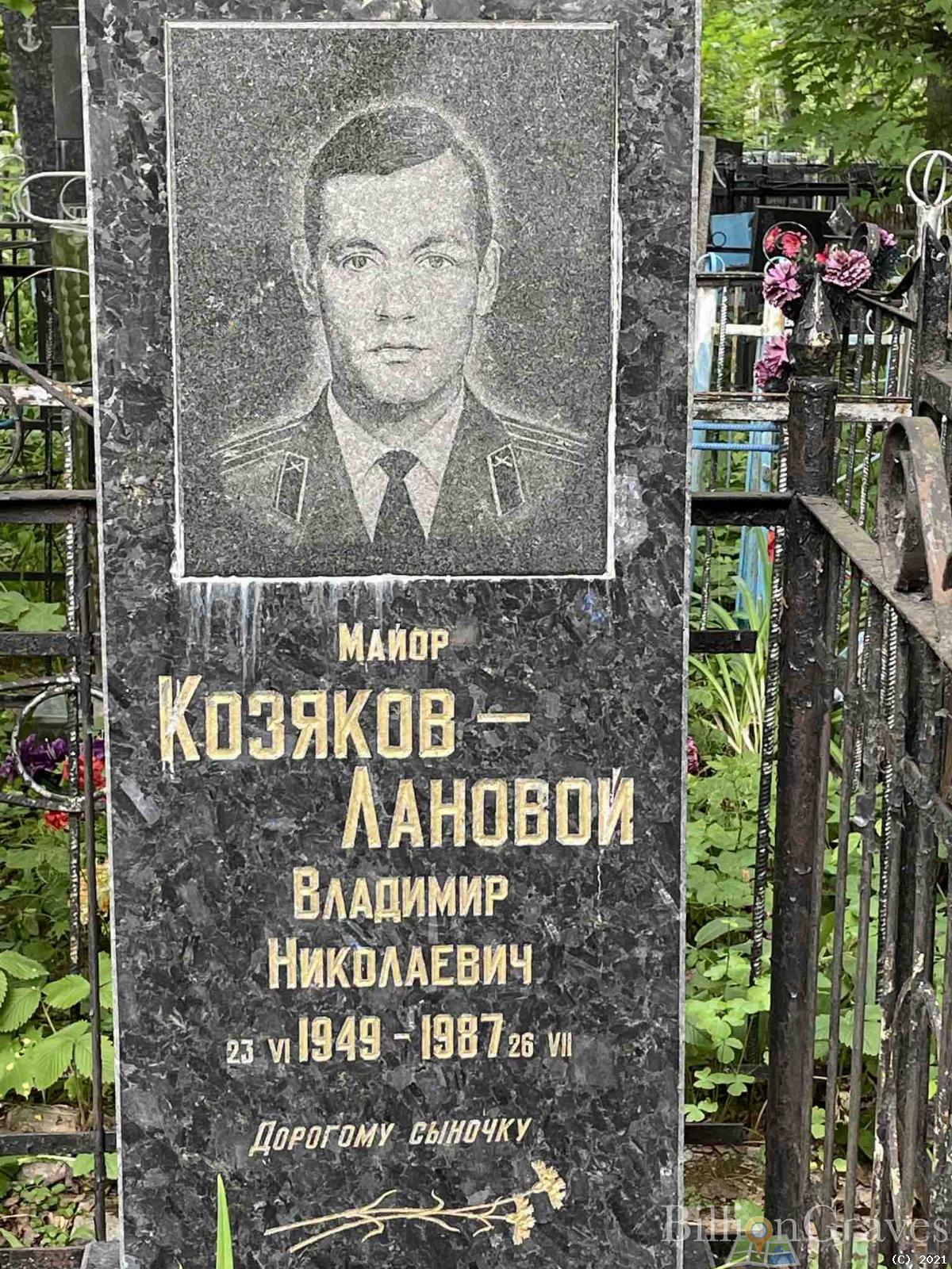 Козяков-Лановой Владимир Николаевич