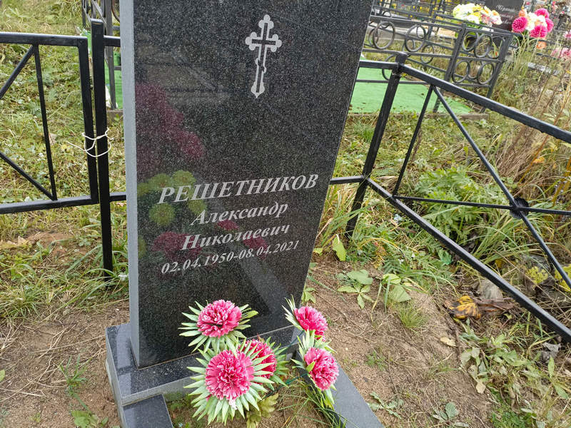 Решетников