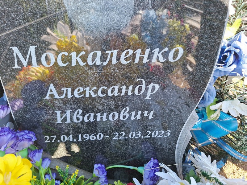 Москаленко
