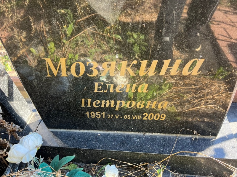 Мозякина