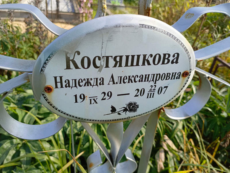 Костяшкова