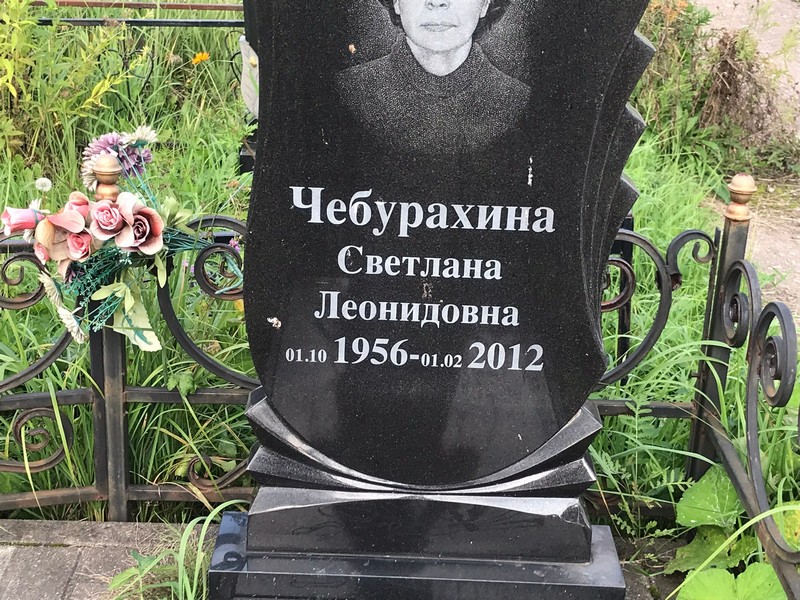 Чебурахина