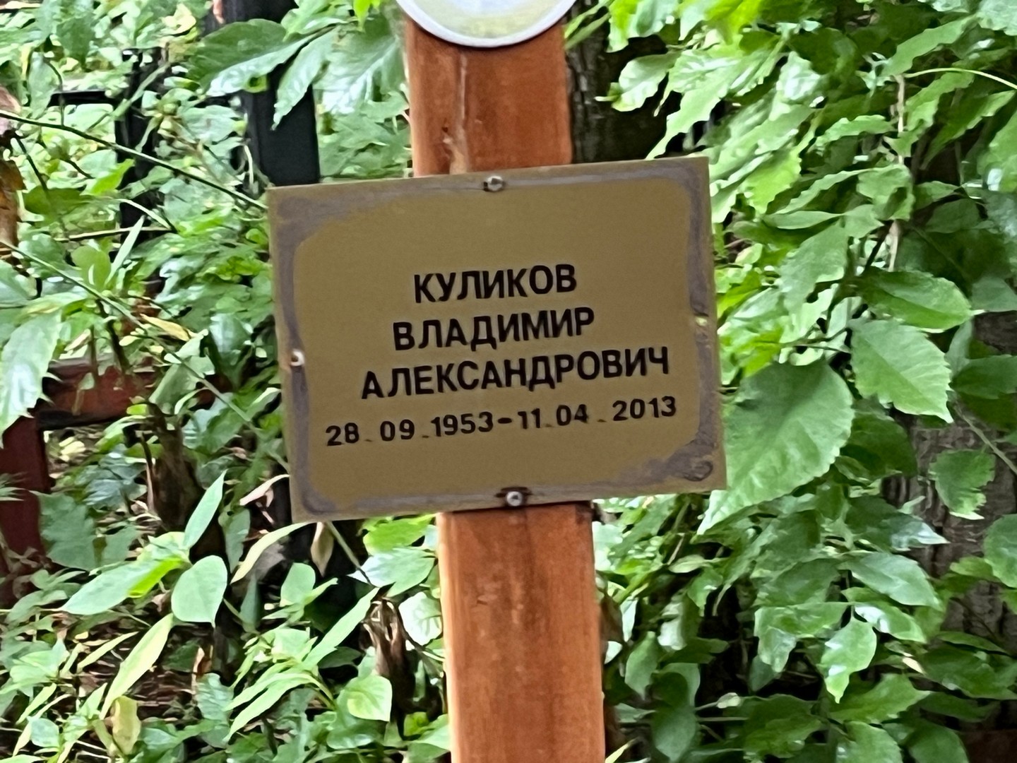 Куликов