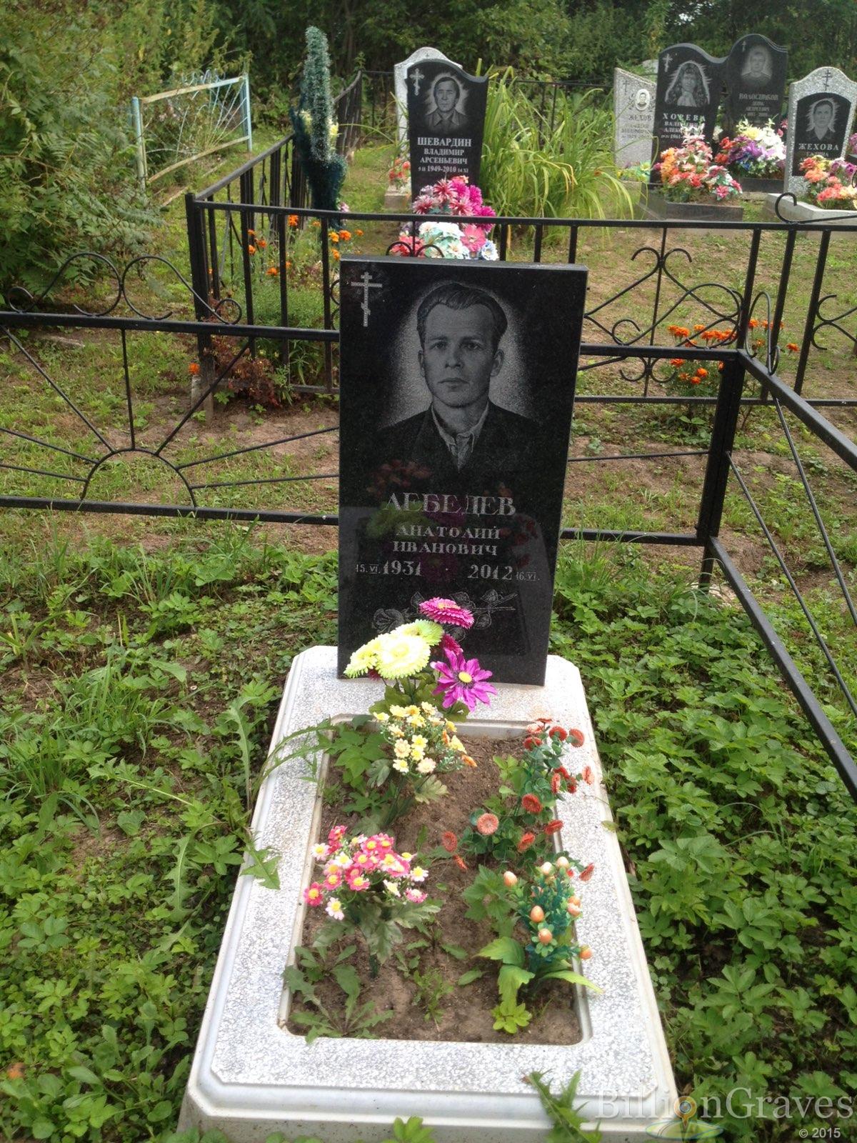 Лебедев Анатолий Иванович