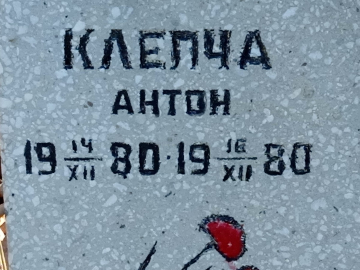 Клепча Антон