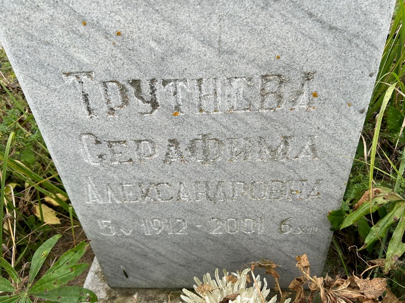 Серафима Трутнева Александровна