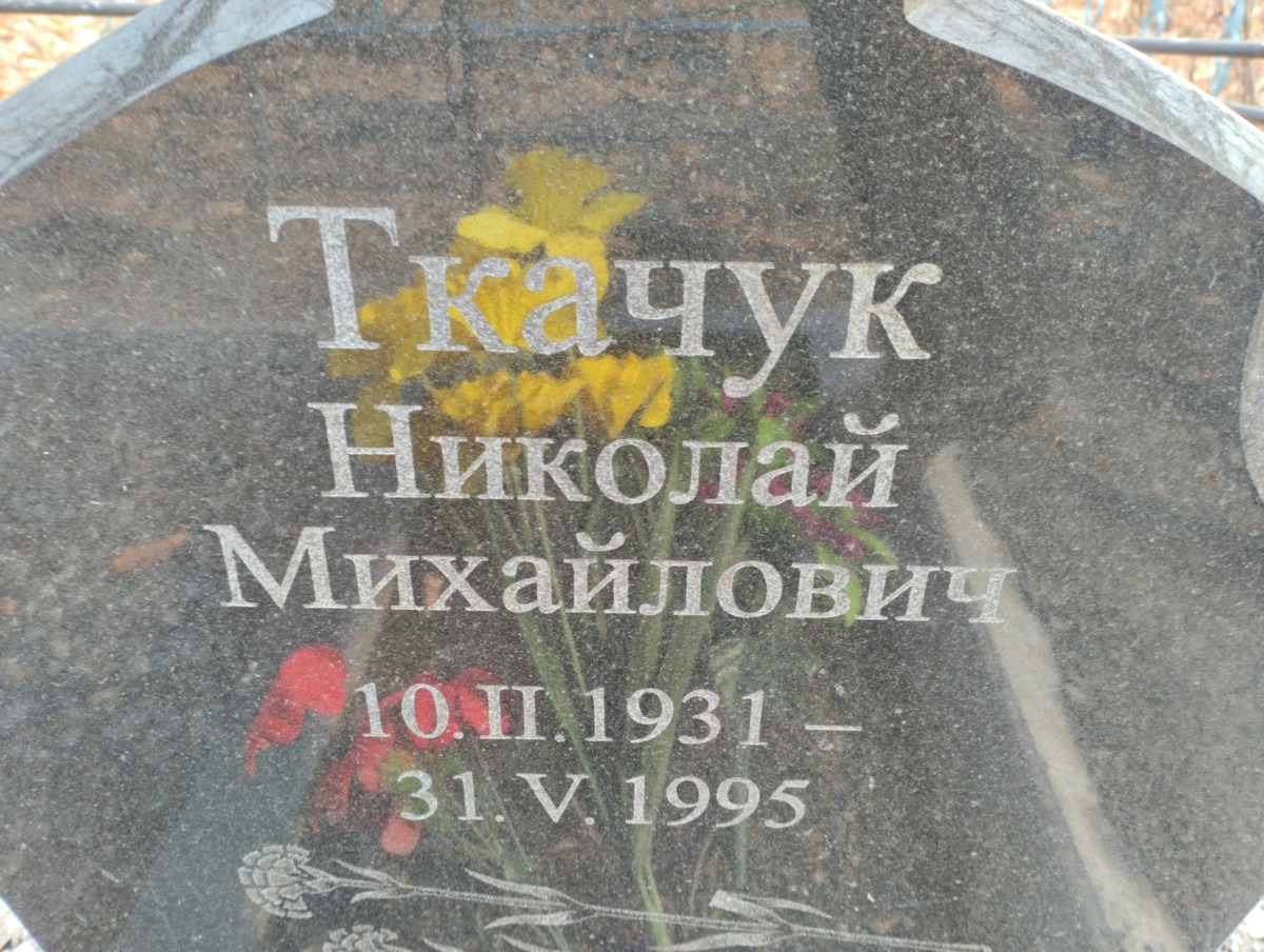 Ткачук Николай Михайлович