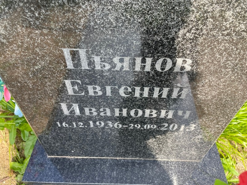 Пьянов