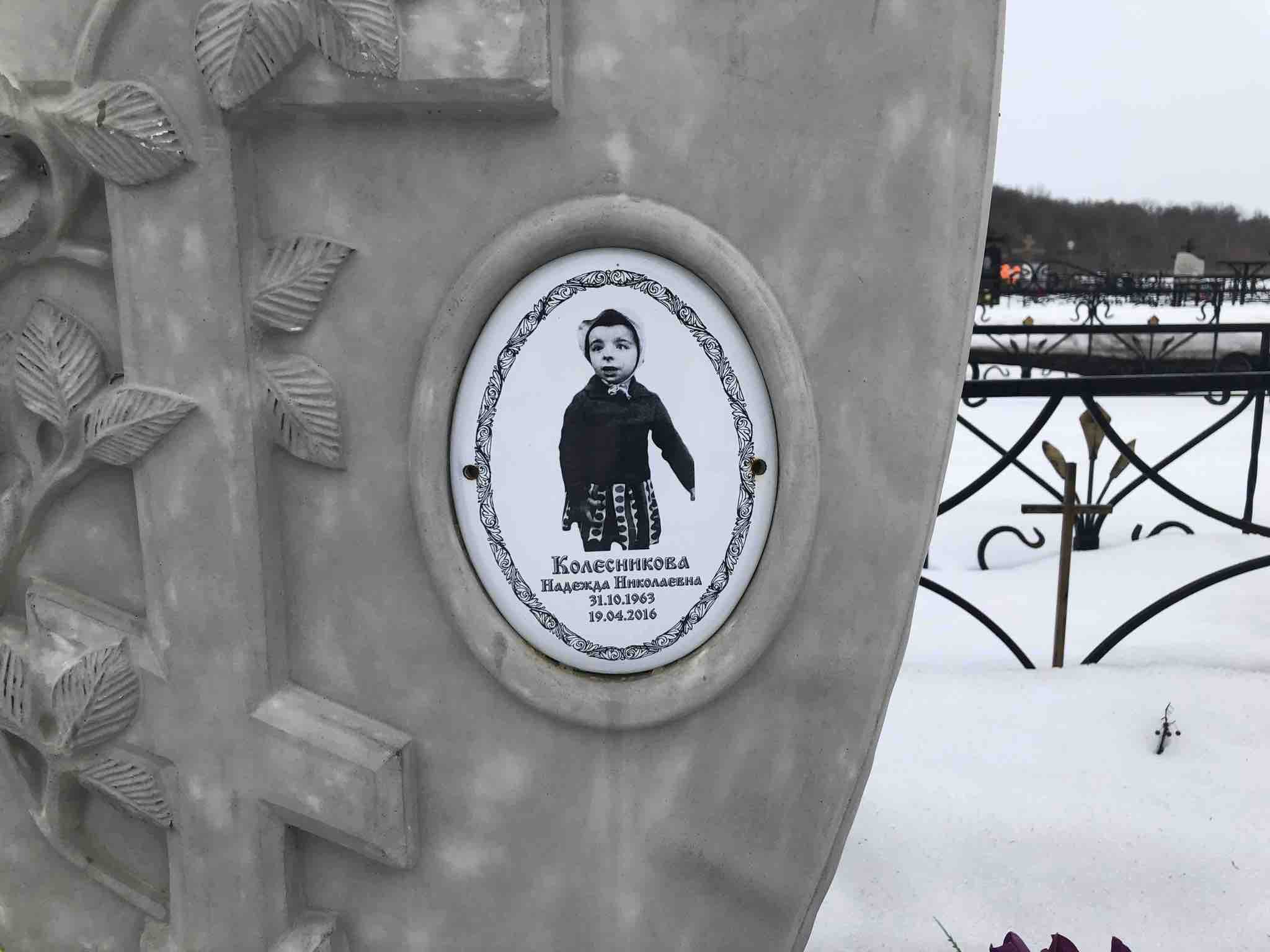 Колесникова Надежда Николаевна