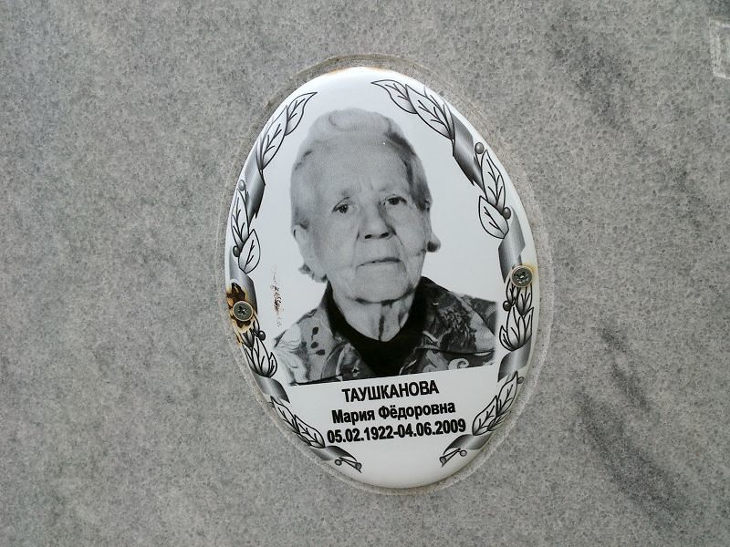 Таушканова