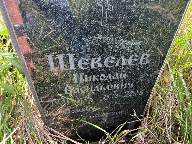 Шевелев