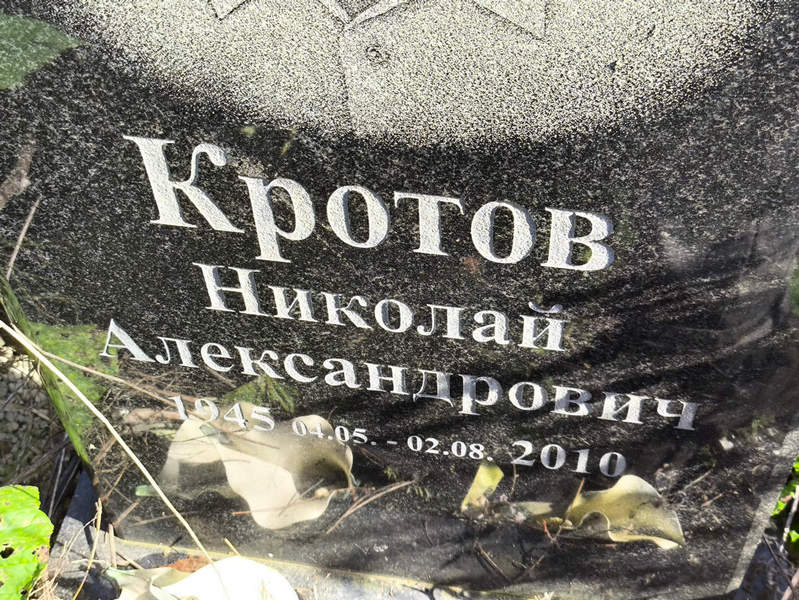 Кротов
