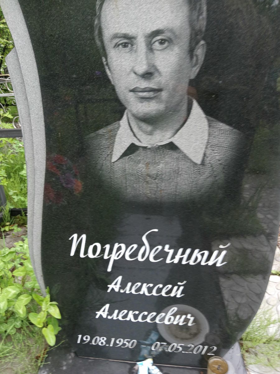 Погребечный Алексей Алексеевич