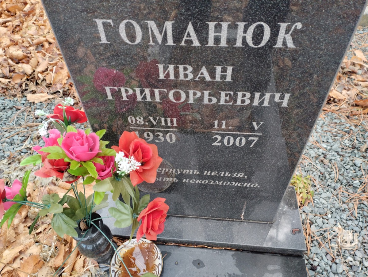 Гоманюк Иван Григорьевич