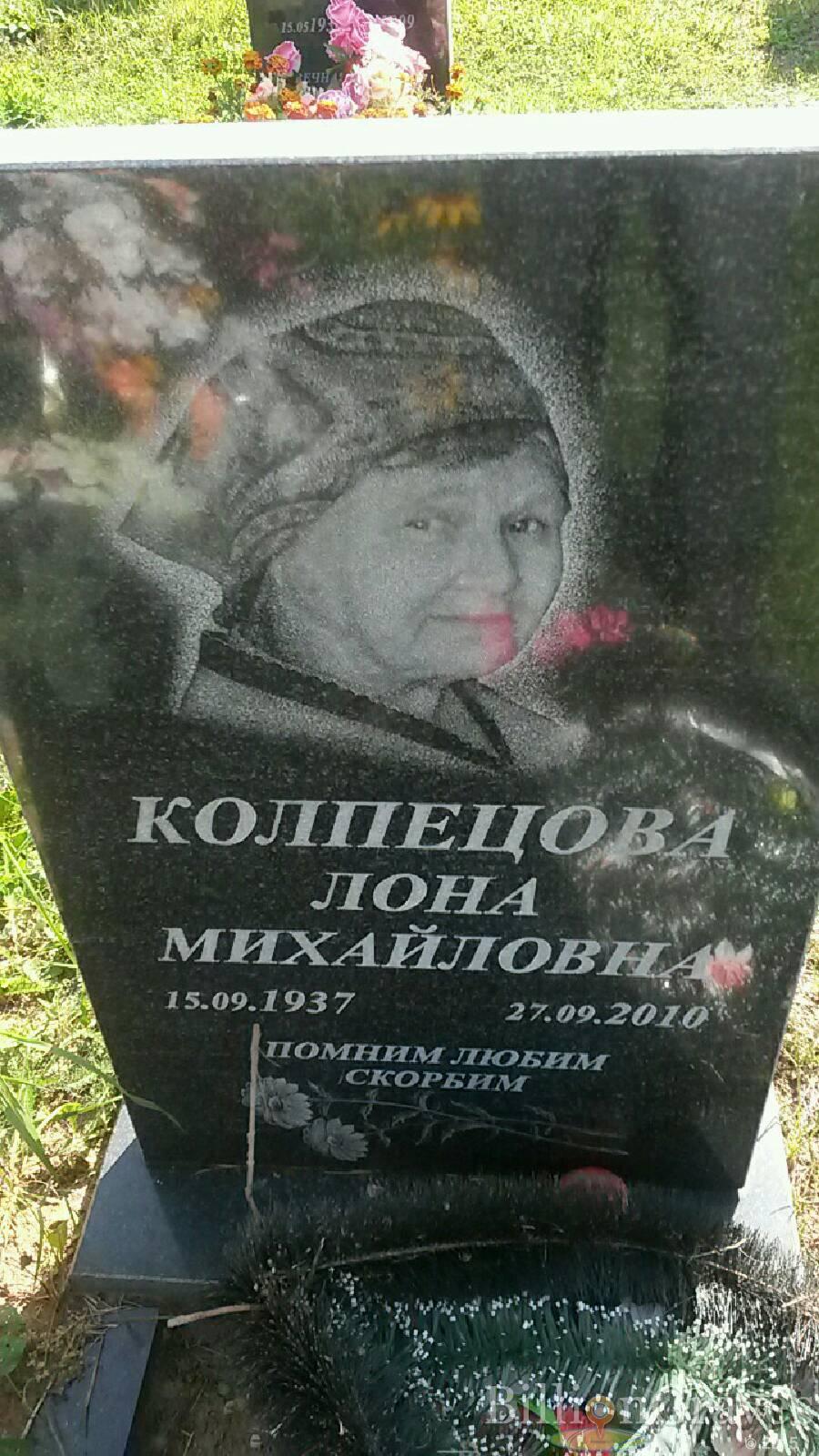 Колпецова Лона Михайловна