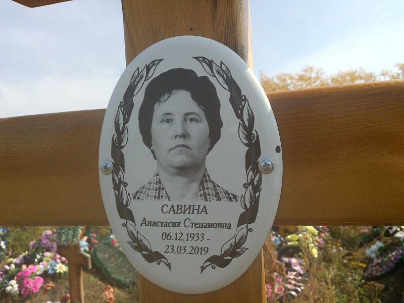 Савина Анастасия Степановна
