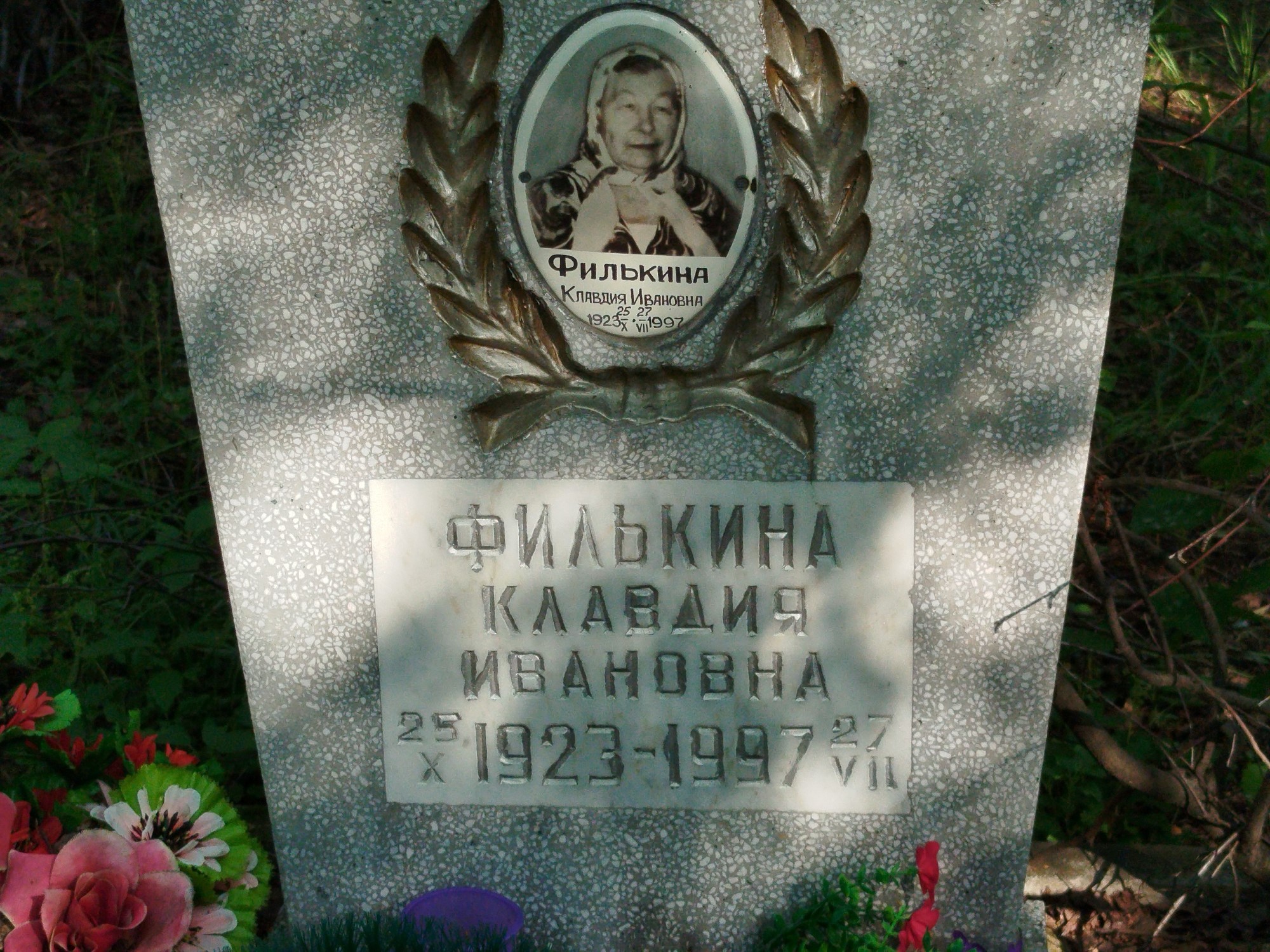 Филькина Клавдия Ивановна