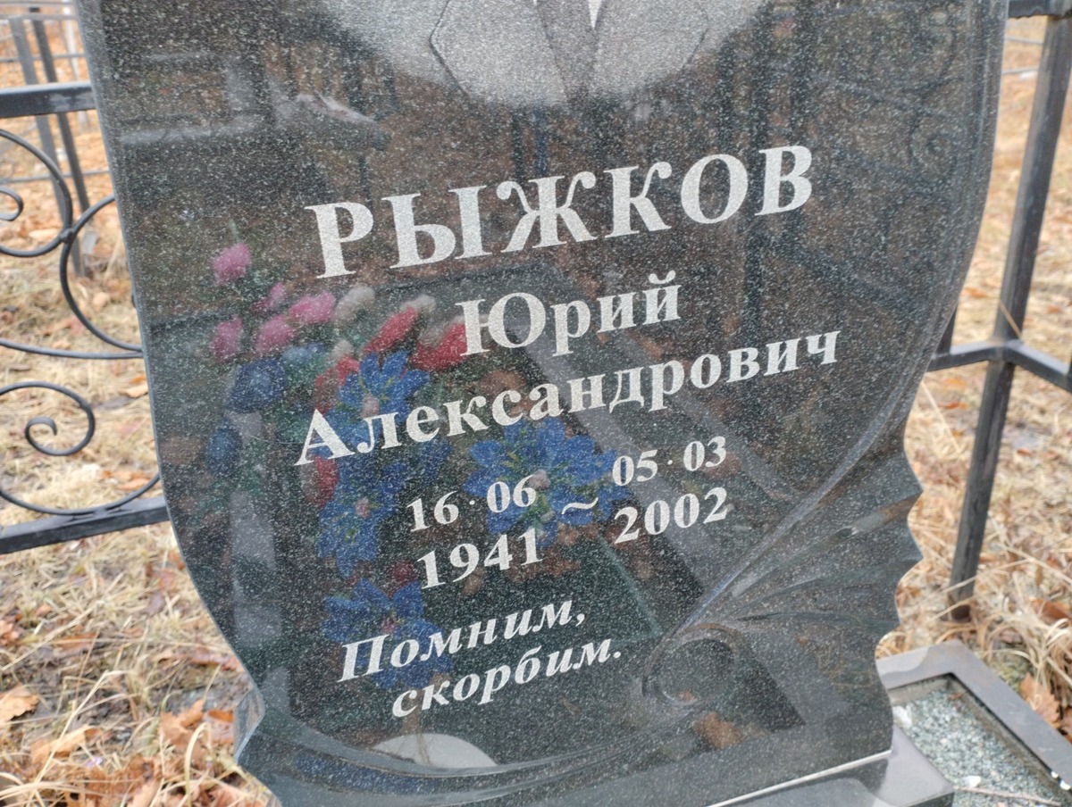 Рыжков Юрий Александрович