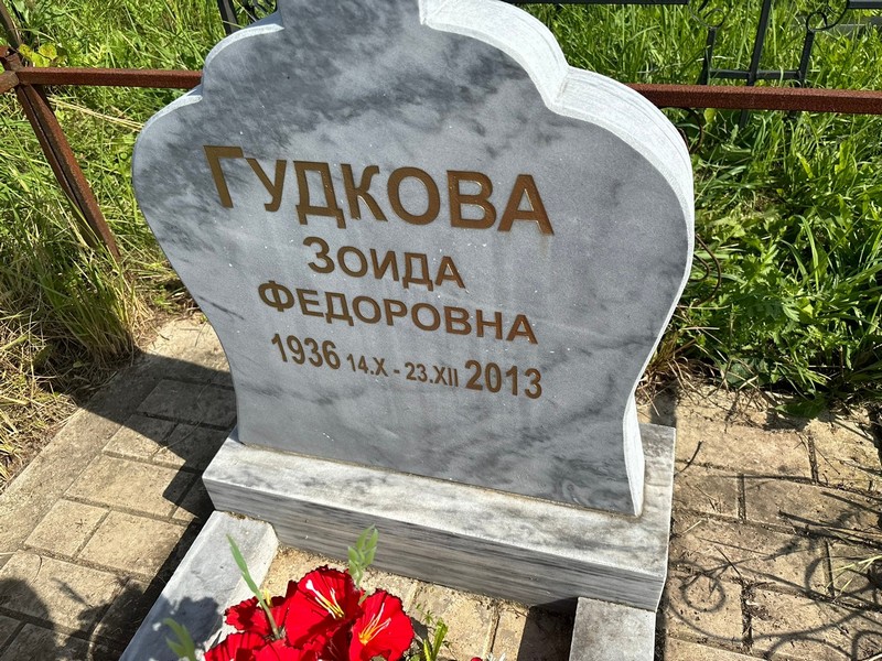 Зоида Гудкова Федоровна