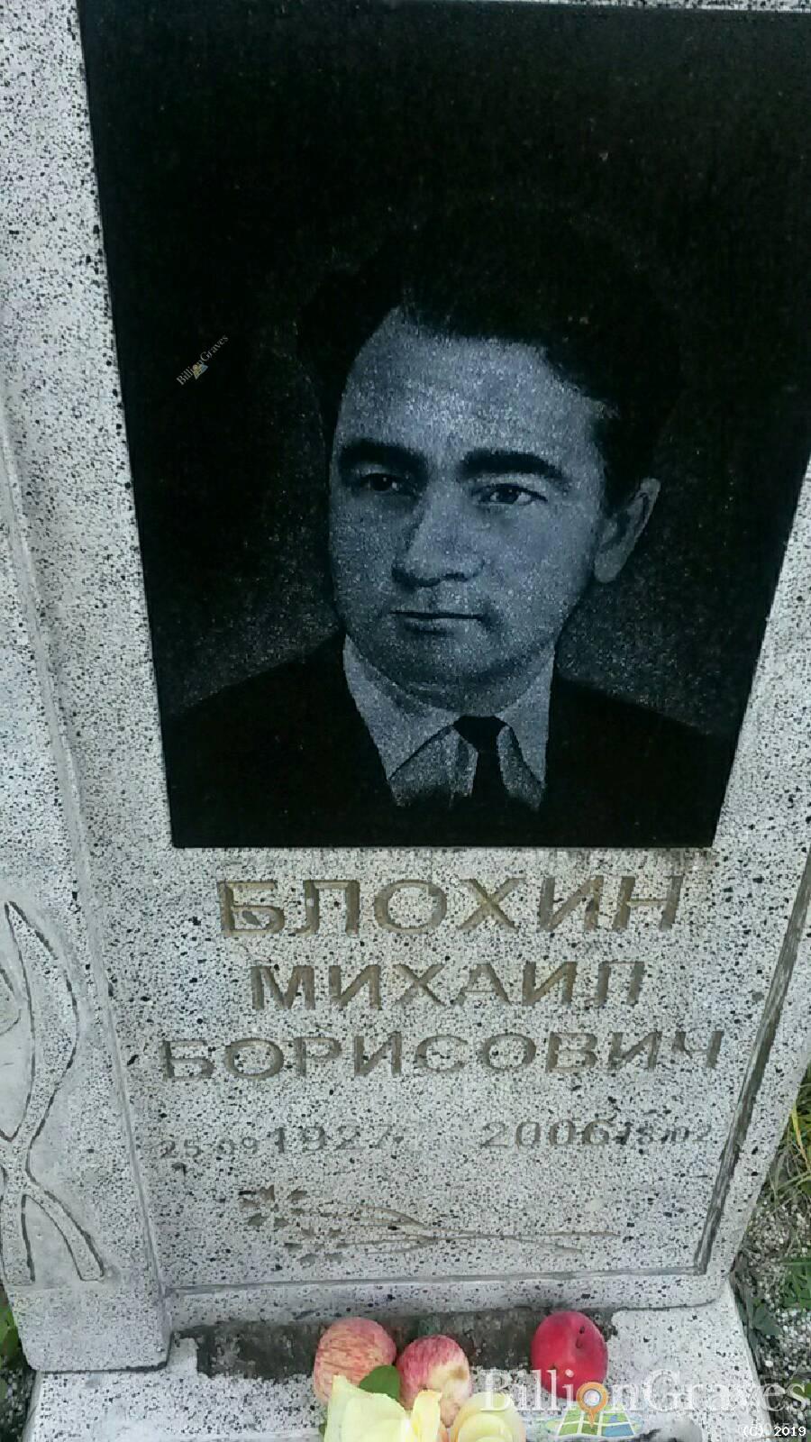 Блохин Михаил Борисович