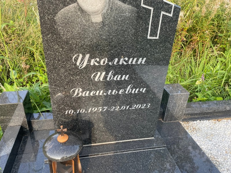 Уколкин