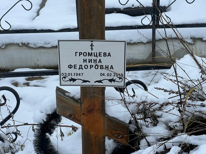 Громцева