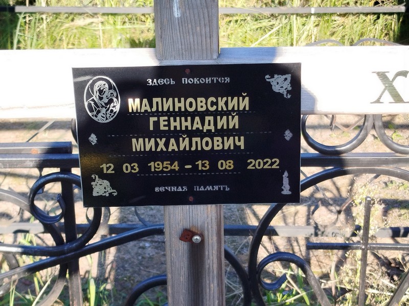 Малиновский