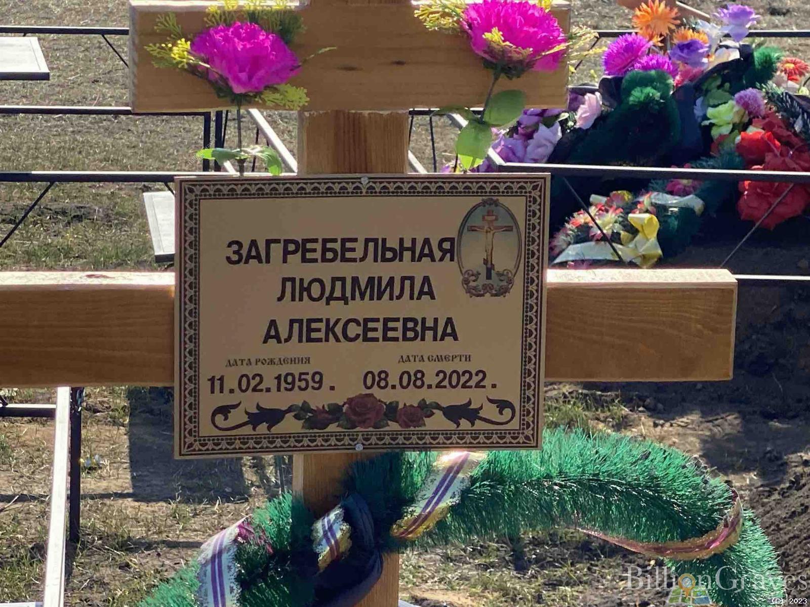 Загребельная Людмила Алексеевна